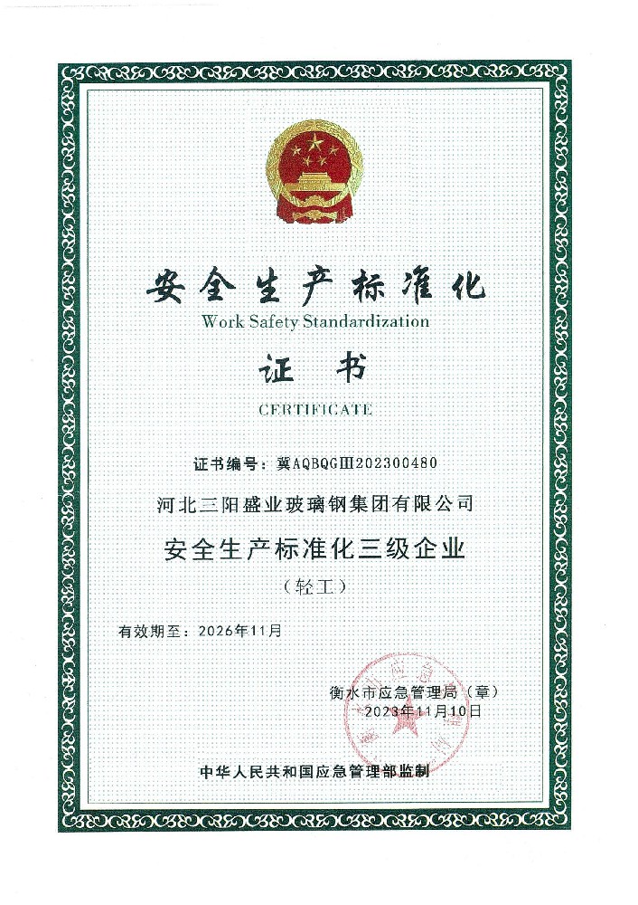安全生產標準化證書